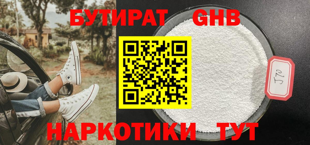 БУТИРАТ бутандиол Невинномысск
