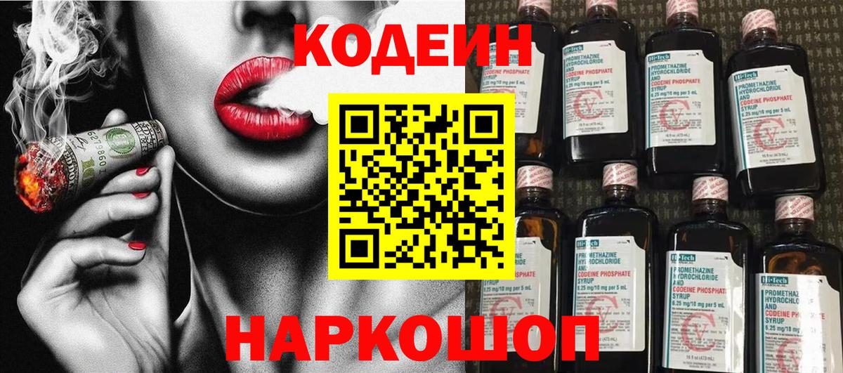 Кодеин Purple Drank  Вход с VPN  Codein напиток Lean (лин)  Невинномысск 